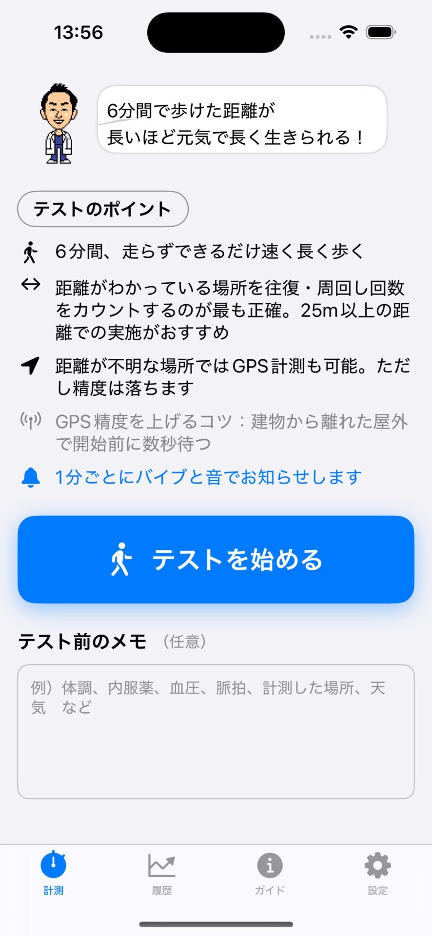 6MWTアプリ画面1